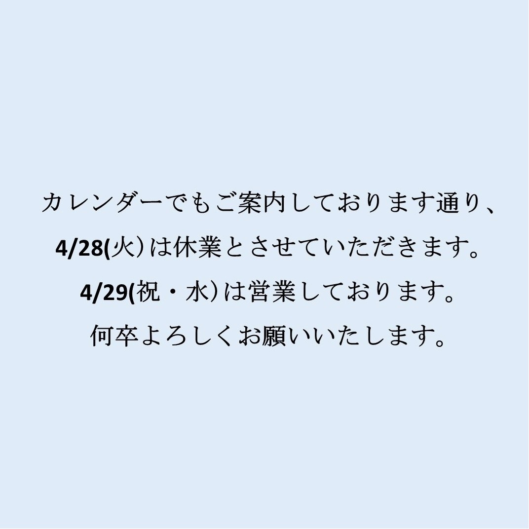 4/28(火)の営業について
